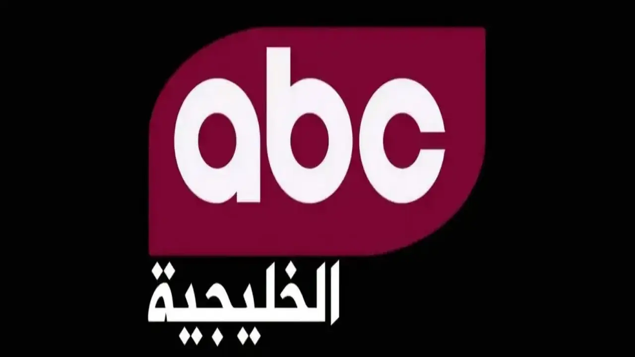 تحديث بيانات تردد قناة ABC الخليجية على القمر الصناعي نايل سات